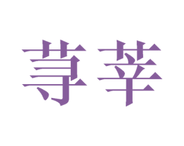荨莘 商标图样