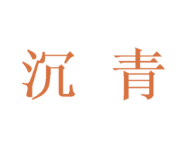 沉青 商标图样