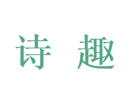 诗趣 商标图样