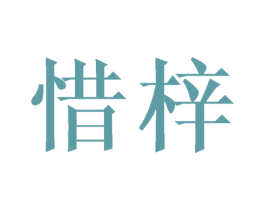 惜梓 商标图样