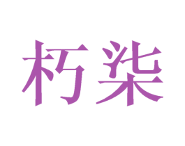 朽柒 商标图样