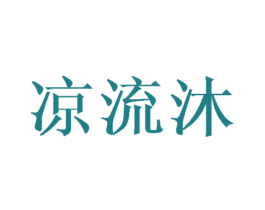凉流沐 商标图样