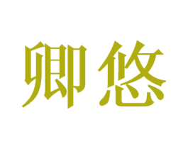 卿悠 商标图样