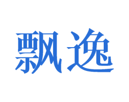 飘逸 商标图样