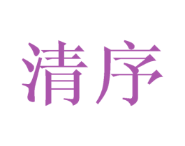 清序 商标图样
