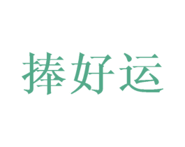 捧好运 商标图样