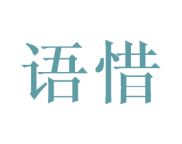 语惜 商标图样