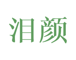 泪颜 商标图样