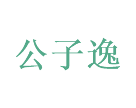 公子逸 商标图样