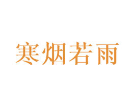 寒烟若雨 商标图样