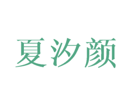 夏汐颜 商标图样