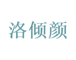 洛倾颜 商标图样