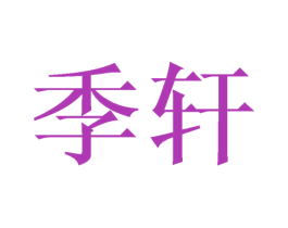 季轩 商标图样
