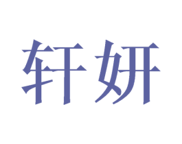 轩妍 商标图样