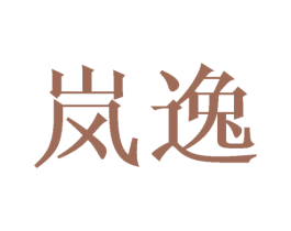 岚逸 商标图样