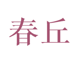 春丘 商标图样