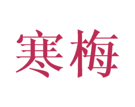 寒梅 商标图样