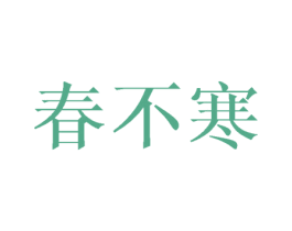 春不寒 商标图样