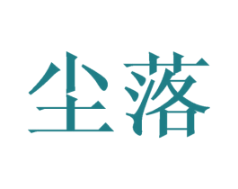 尘落 商标图样