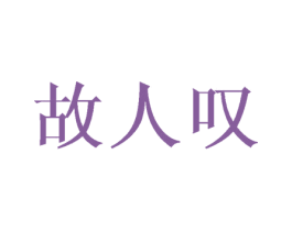 故人叹 商标图样