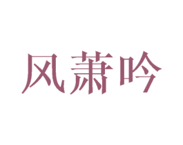 风萧吟 商标图样