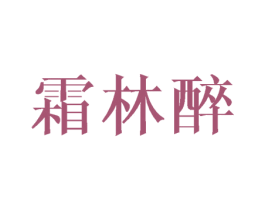霜林醉 商标图样