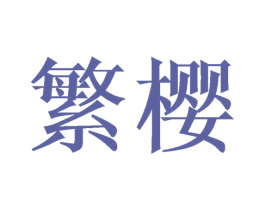 繁樱 商标图样