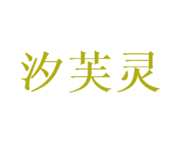 汐芙灵 商标图样