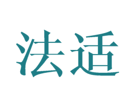 法适 商标图样