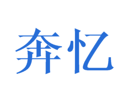 奔忆 商标图样