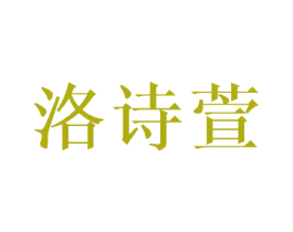洛诗萱 商标图样