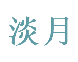 淡月 商标图样