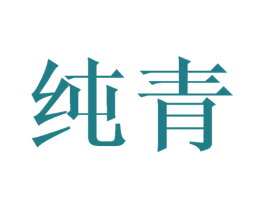 纯青 商标图样