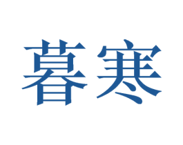 暮寒 商标图样