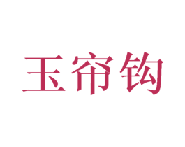 玉帘钩 商标图样
