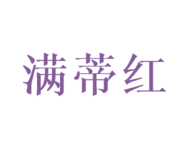 满蒂红 商标图样