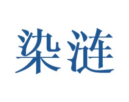 染涟 商标图样