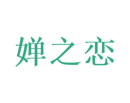 婵之恋 商标图样