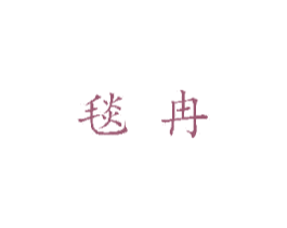 毯冉 商标图样