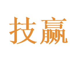 技赢 商标图样