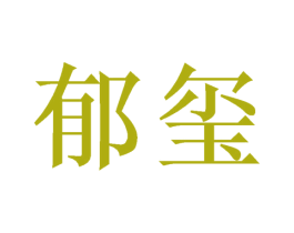 郁玺 商标图样
