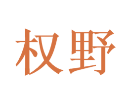 权野 商标图样