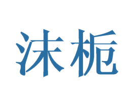 沫栀 商标图样