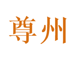 尊州 商标图样