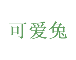 可爱兔 商标图样