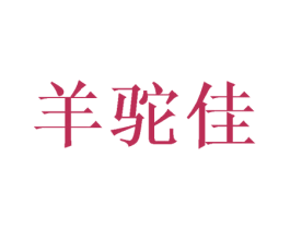 羊驼佳 商标图样