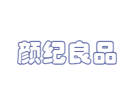 颜纪良品 商标图样