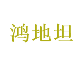 鸿地坦 商标图样