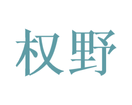 权野 商标图样