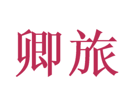 卿旅 商标图样